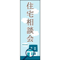防炎のぼり旗 住宅相談会 03 W600×H1800mm 1枚 田原屋（直送品）