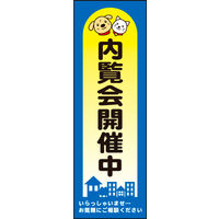 防炎のぼり旗 内覧会開催中 W600×H1800mm 田原屋
