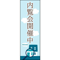 防炎のぼり旗 内覧会開催中 02 W600×H1800mm 1枚 田原屋（直送品）