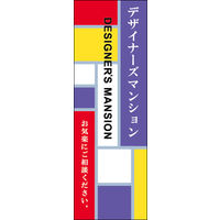 防炎のぼり旗 デザイナーズマンション 02 W600×H1800mm 1枚 田原屋（直送品）