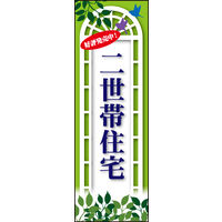 防炎のぼり旗 二世帯住宅02 W600×H1800mm 1枚 田原屋（直送品）