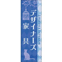 防炎のぼり旗 デザイナーズ家具01 W600×H1800mm 1枚 田原屋（直送品）