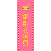 防炎のぼり旗 御婚礼家具 02 W600×H1800mm 1枚 田原屋（直送品）