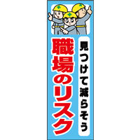 防炎のぼり旗 見つけて減らそう職場のリスク 01 W600×H1800mm 1枚 田原屋（直送品）