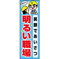 防炎のぼり旗 笑顔で挨拶明るい職場01 W600×H1800mm 1枚 田原屋（直送品）