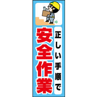 防炎のぼり旗 正しい手順で安全作業01 W600×H1800mm 1枚 田原屋（直送品）