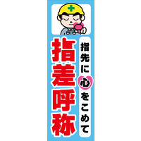 防炎のぼり旗 指先に心をこめて 指差呼称 02 W600×H1800mm 1枚 田原屋（直送品）