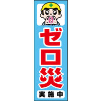 防炎のぼり旗 ゼロ災運動（実施中） 01 W600×H1800mm 1枚 田原屋（直送品）