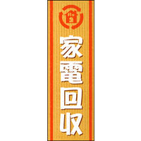 防炎のぼり旗 家電回収02 W600×H1800mm 1枚 田原屋（直送品）