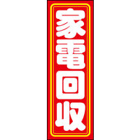 防炎のぼり旗 家電回収01 W600×H1800mm 1枚 田原屋（直送品）