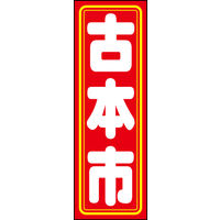 防炎のぼり旗 古本市01 W600×H1800mm 1枚 田原屋（直送品）