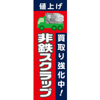 防炎のぼり旗 値上げ 非鉄スクラップ 01 W600×H1800mm 1枚 田原屋（直送品）