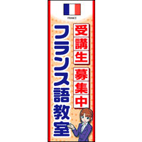 防炎のぼり旗 フランス語教室 02 W600×H1800mm 1枚 田原屋（直送品）