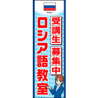 防炎のぼり旗 ロシア語教室 01 W600×H1800mm 1枚 田原屋（直送品）