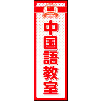 防炎のぼり旗 中国語教室01 W600×H1800mm 1枚 田原屋（直送品）