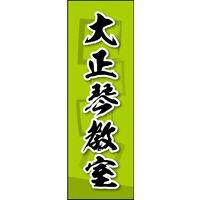 防炎のぼり旗 大正琴教室 03 W600×H1800mm 1枚 田原屋（直送品）