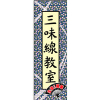 防炎のぼり旗 三味線教室 W600×H1800mm 田原屋
