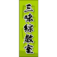 防炎のぼり旗 三味線教室 03 W600×H1800mm 1枚 田原屋（直送品）