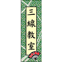 防炎のぼり旗 三線教室01 W600×H1800mm 1枚 田原屋（直送品）