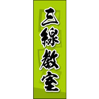 防炎のぼり旗 三線教室 03 W600×H1800mm 1枚 田原屋（直送品）