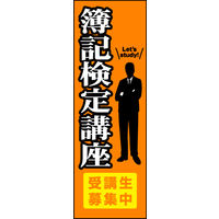 防炎のぼり旗 簿記検定講座 01 W600×H1800mm 1枚 田原屋（直送品）