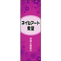 防炎のぼり旗 ネイルアート教室 01 W600×H1800mm 1枚 田原屋（直送品）