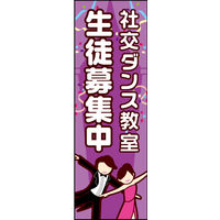 防炎のぼり旗 社交ダンス教室 02 W600×H1800mm 1枚 田原屋（直送品）