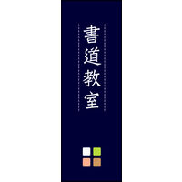 防炎のぼり旗 書道教室 02 W600×H1800mm 1枚 田原屋（直送品）