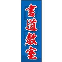 防炎のぼり旗 書道教室 03 W600×H1800mm 1枚 田原屋（直送品）