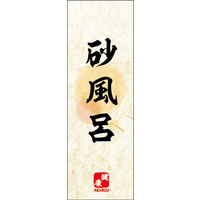 防炎のぼり旗 砂風呂 02 W600×H1800mm 1枚 田原屋（直送品）