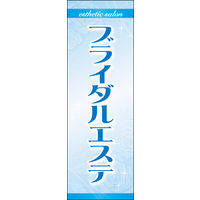 防炎のぼり旗 ブライダルエステ01 W600×H1800mm 1枚 田原屋（直送品）