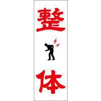 防炎のぼり旗 整体 W600×H1800mm 田原屋