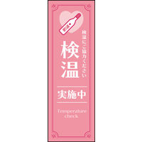 防炎のぼり旗 検温 04 W600×H1800mm 1枚 田原屋（直送品）