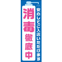 防炎のぼり旗 消毒徹底中 02 W600×H1800mm 1枚 田原屋（直送品）