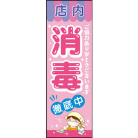 防炎のぼり旗 消毒徹底中 04 W600×H1800mm 1枚 田原屋（直送品）
