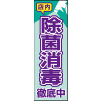 防炎のぼり旗 除菌 消毒 W600×H1800mm 田原屋