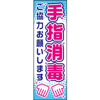 防炎のぼり旗 手指消毒 W600×H1800mm 田原屋