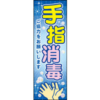 防炎のぼり旗 手指消毒 04 W600×H1800mm 1枚 田原屋（直送品）