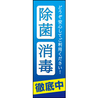防炎のぼり旗 除菌 消毒 01 W600×H1800mm 1枚 田原屋（直送品）