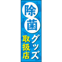 防炎のぼり旗 除菌グッズ W600×H1800mm 田原屋