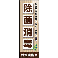 防炎のぼり旗 除菌 消毒 04 W600×H1800mm 1枚 田原屋（直送品）