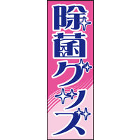 防炎のぼり旗 除菌グッズ 02 W600×H1800mm 1枚 田原屋（直送品）