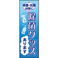 防炎のぼり旗 除菌グッズ 04 W600×H1800mm 1枚 田原屋（直送品）