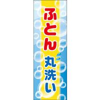 防炎のぼり旗 布団丸洗い01 W600×H1800mm 1枚 田原屋（直送品）