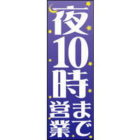 防炎のぼり旗 夜10時まで営業01 W600×H1800mm 1枚 田原屋（直送品）