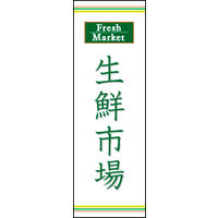 防炎のぼり旗 生鮮大市 03 W600×H1800mm 1枚 田原屋（直送品）