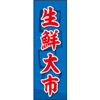 防炎のぼり旗 生鮮大市 04 W600×H1800mm 1枚 田原屋（直送品）