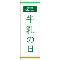 防炎のぼり旗 牛乳の日 02 W600×H1800mm 1枚 田原屋（直送品）