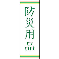 防炎のぼり旗 防災用品 上下ライン02 W600×H1800mm 1枚 田原屋（直送品）
