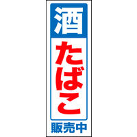 防炎のぼり旗 酒 たばこ02 W600×H1800mm 1枚 田原屋（直送品）